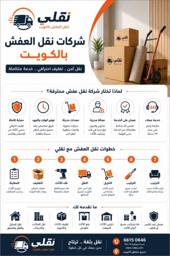 شركات نقل العفش