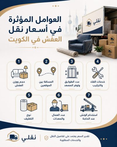 أسعار نقل العفش