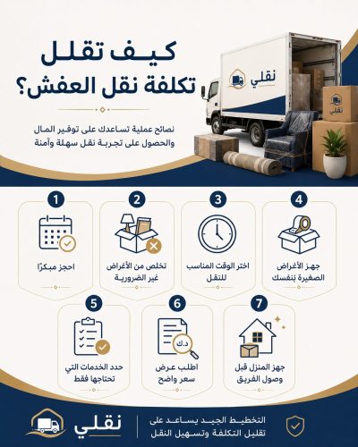أسعار نقل العفش