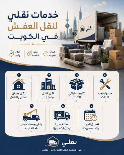 أسعار نقل العفش