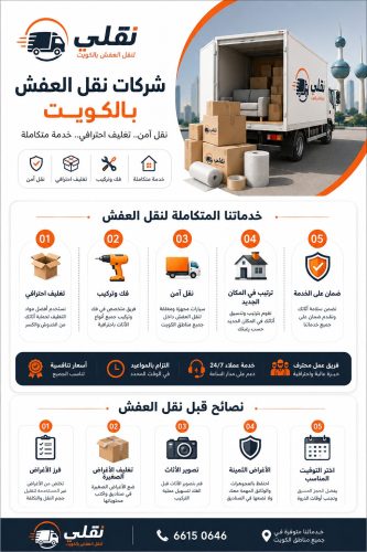 شركات نقل العفش