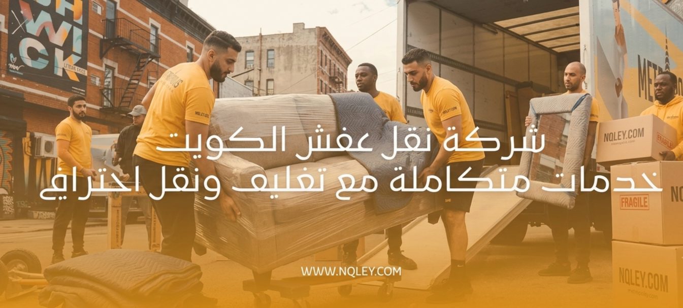 نقل عفش رخيص الكويت