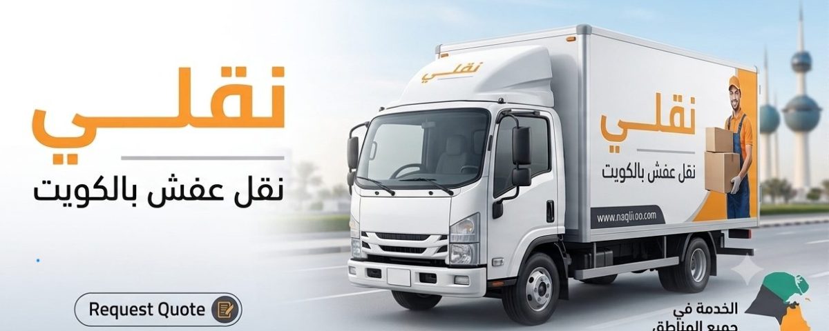 نقل عفش الكويت