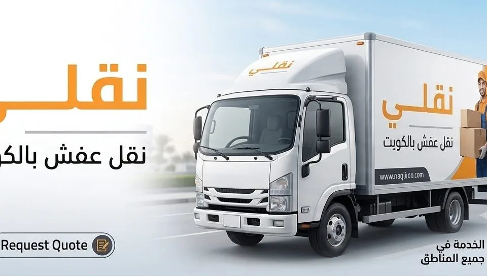 نقل عفش الكويت