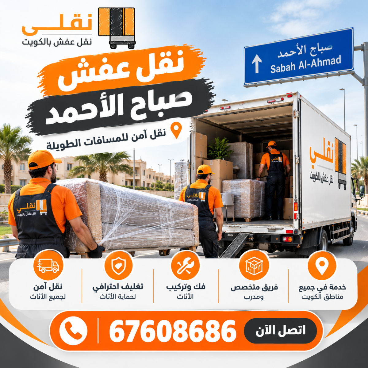 نقل عفش صباح الأحمد | نقل آمن للمسافات الطويلة | 67608686