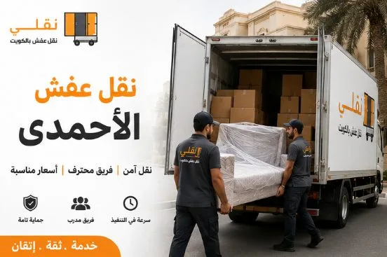 أفضل شركة نقل عفش الاحمدي