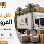 نقل عفش الفروانية