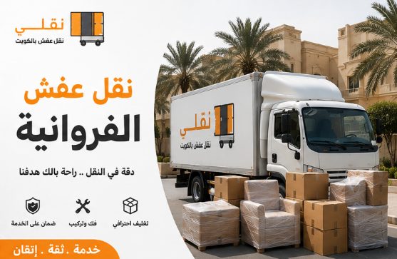 نقل عفش الفروانية