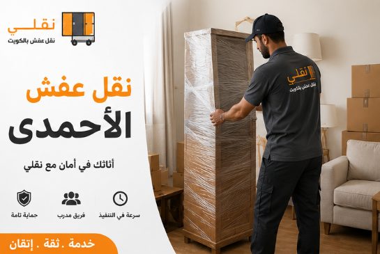 أفضل شركة نقل عفش الاحمدى