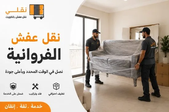 نقل عفش الفروانية