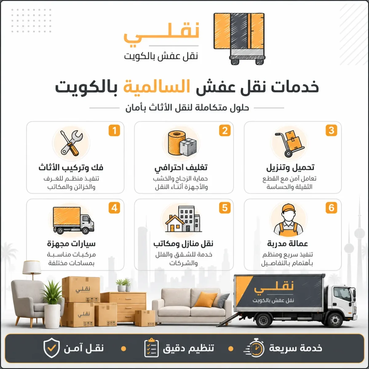 خدمات نقل عفش السالمية بالكويت