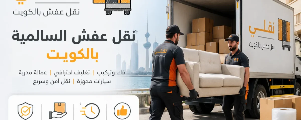 نقل عفش السالمية بالكويت