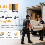 نقل عفش السالمية بالكويت