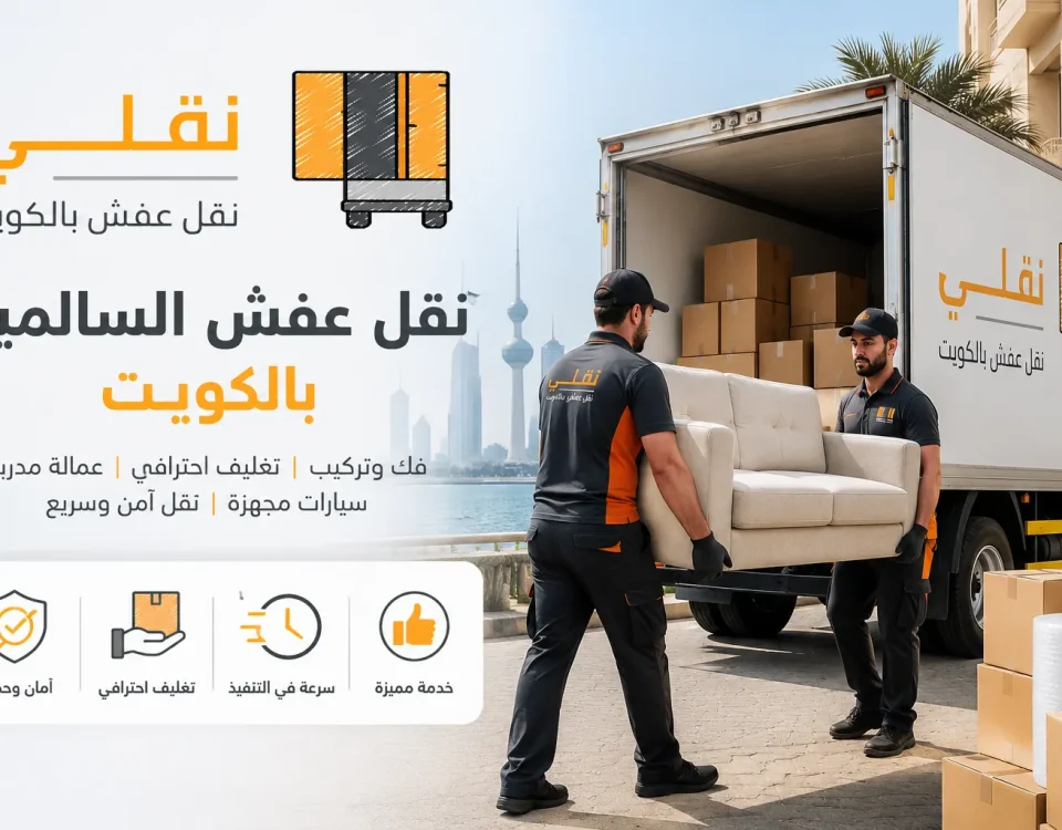 نقل عفش السالمية بالكويت