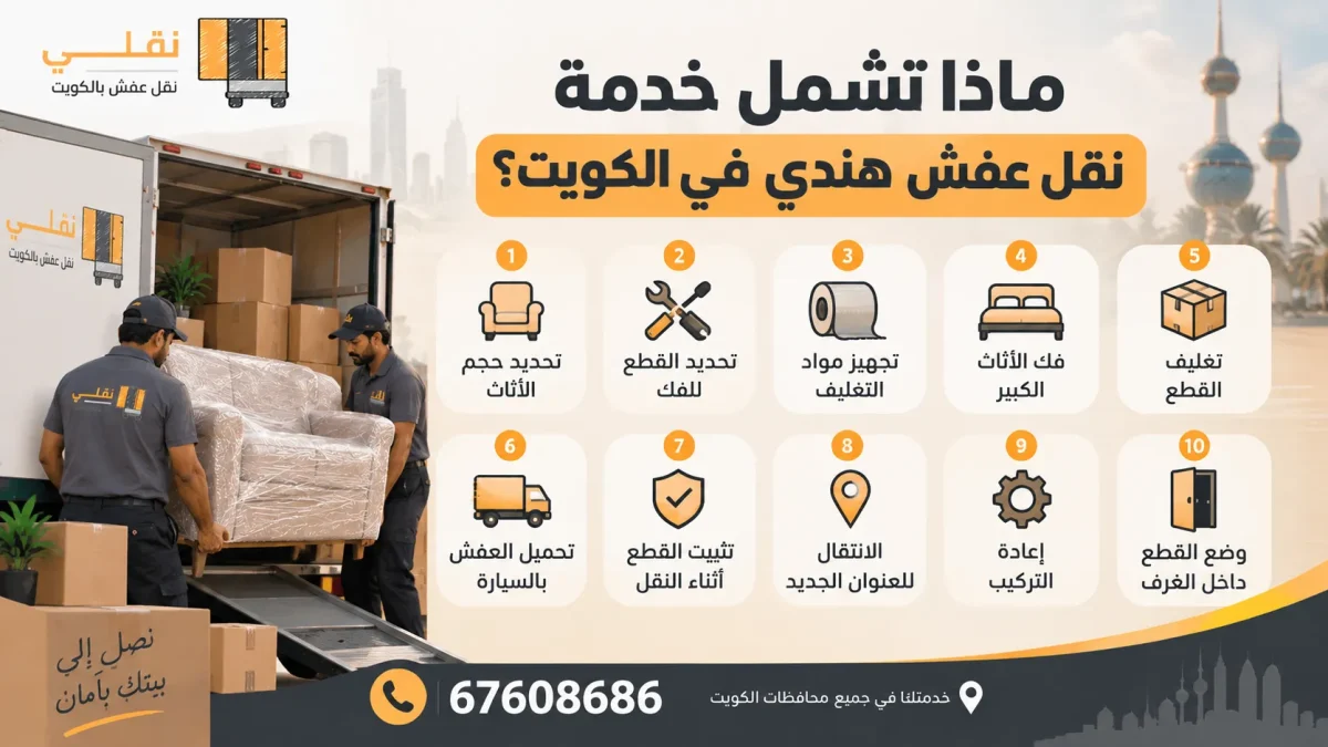 ماذا تشمل خدمة نقل عفش هندي في الكويت؟