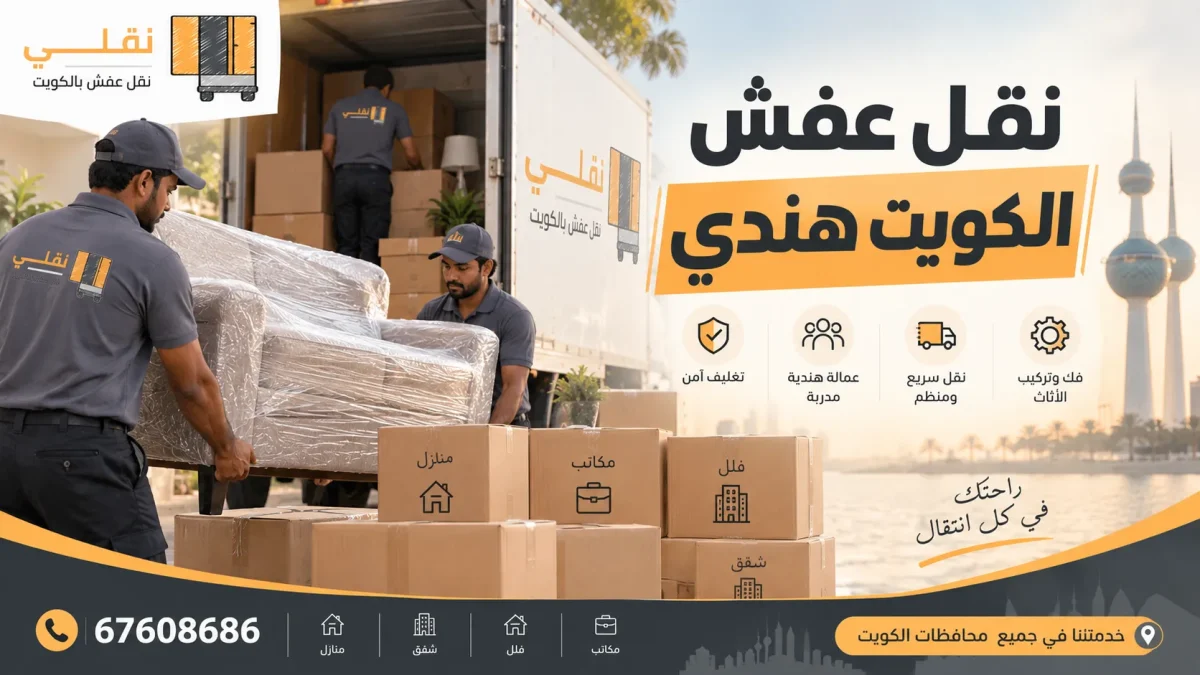 نقل عفش الكويت هندي