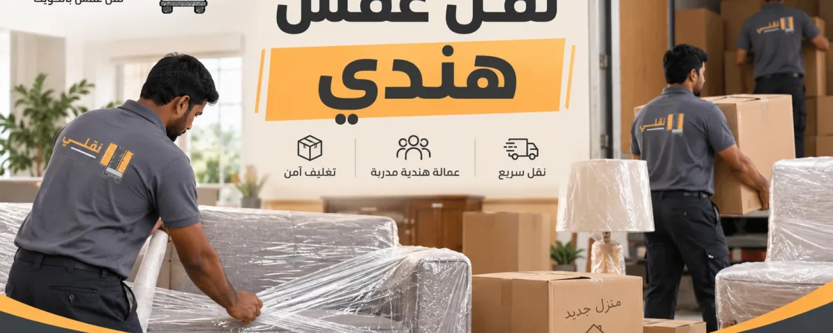 نقل عفش هندي