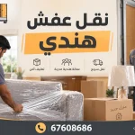 نقل عفش هندي
