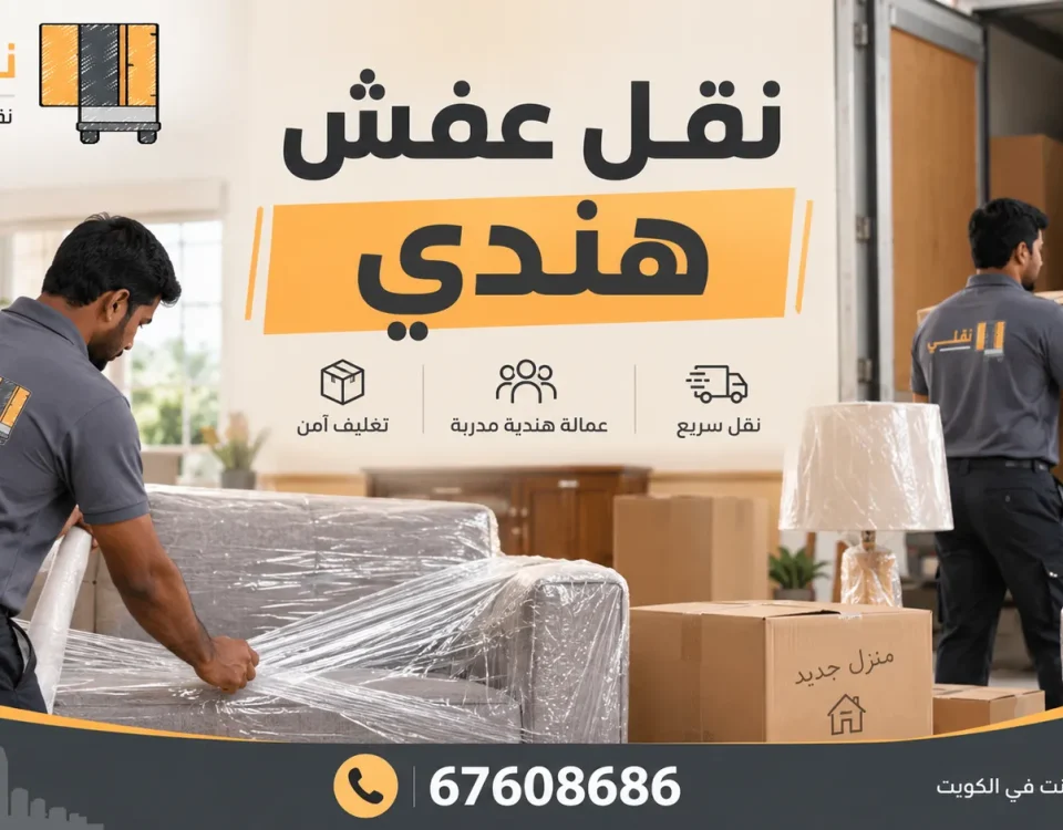 نقل عفش هندي