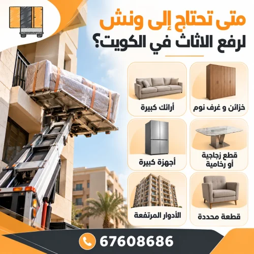 ونش لرفع الاثاث