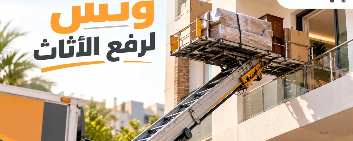 ونش لرفع الاثاث