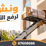 ونش لرفع الاثاث