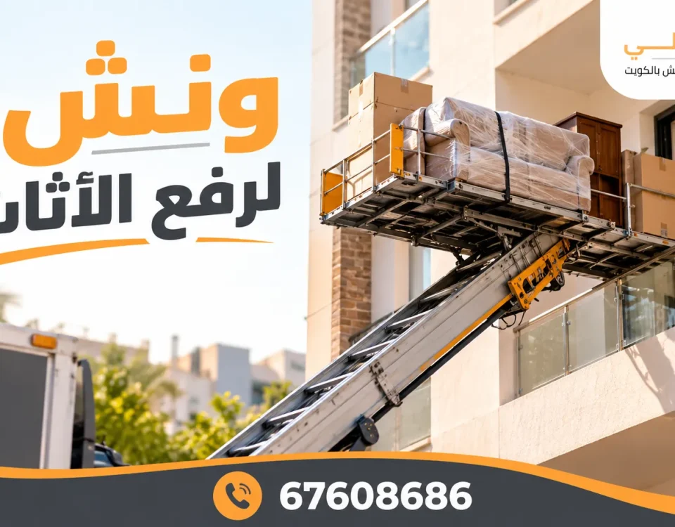 ونش لرفع الاثاث