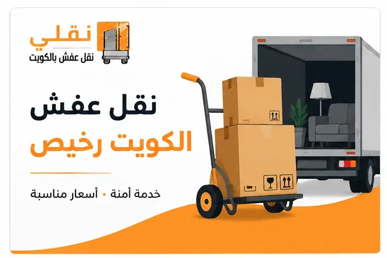  المقصود بخدمة نقل عفش الكويت رخيص