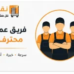 شركة نقل عفش النعيم