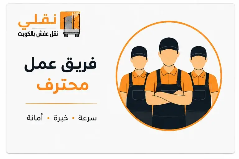 أرخص شركة نقل عفش بالكويت