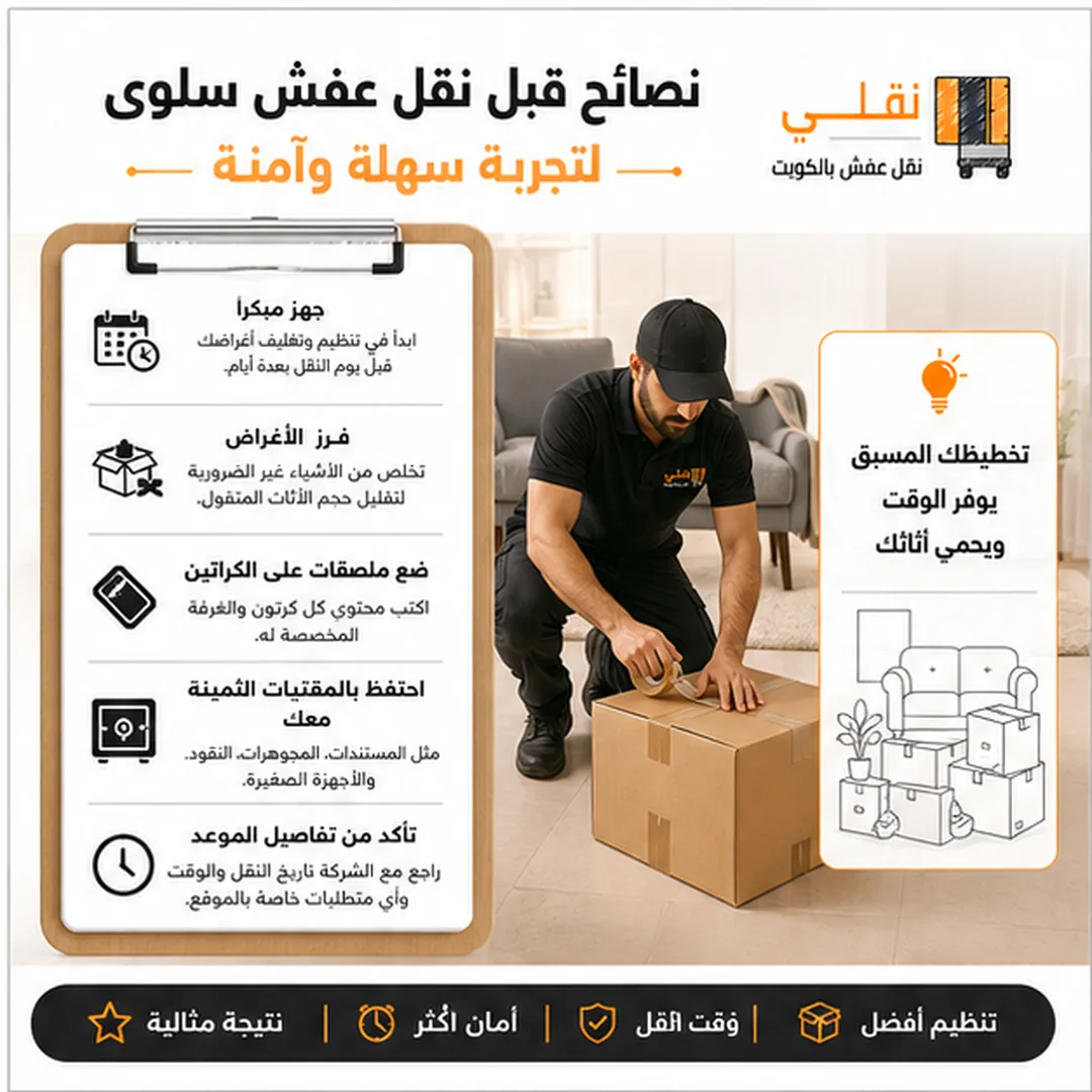 كيف تجهز المنزل قبل يوم النقل؟