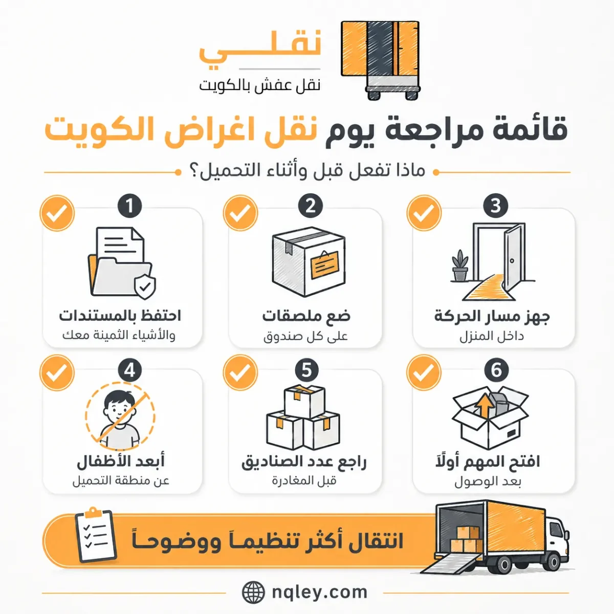 كيف تستعد ليوم نقل اغراض الكويت؟