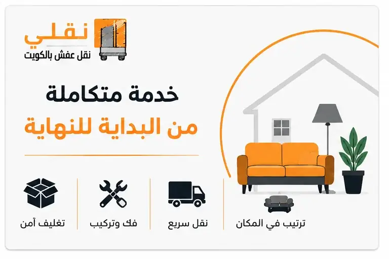الخدمات التي يجب أن يشملها نقل العفش الرخيص
