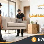 نقل عفش المنطقة العاشرة
