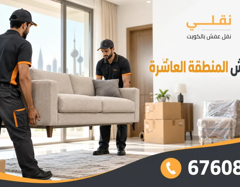 نقل عفش المنطقة العاشرة