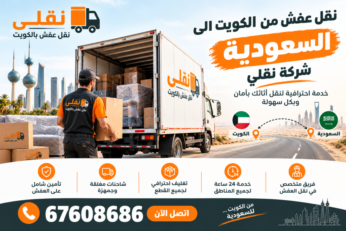 نقل عفش من الكويت الى السعودية | شركة نقلي