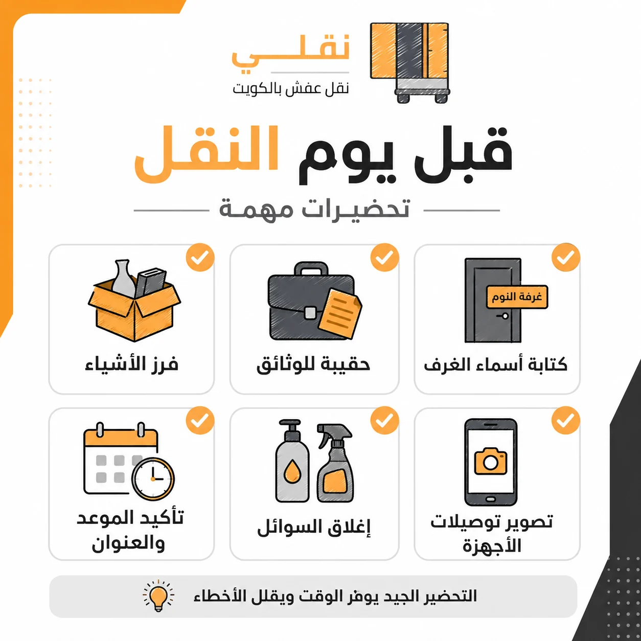 ماذا تفعل قبل يوم النقل؟