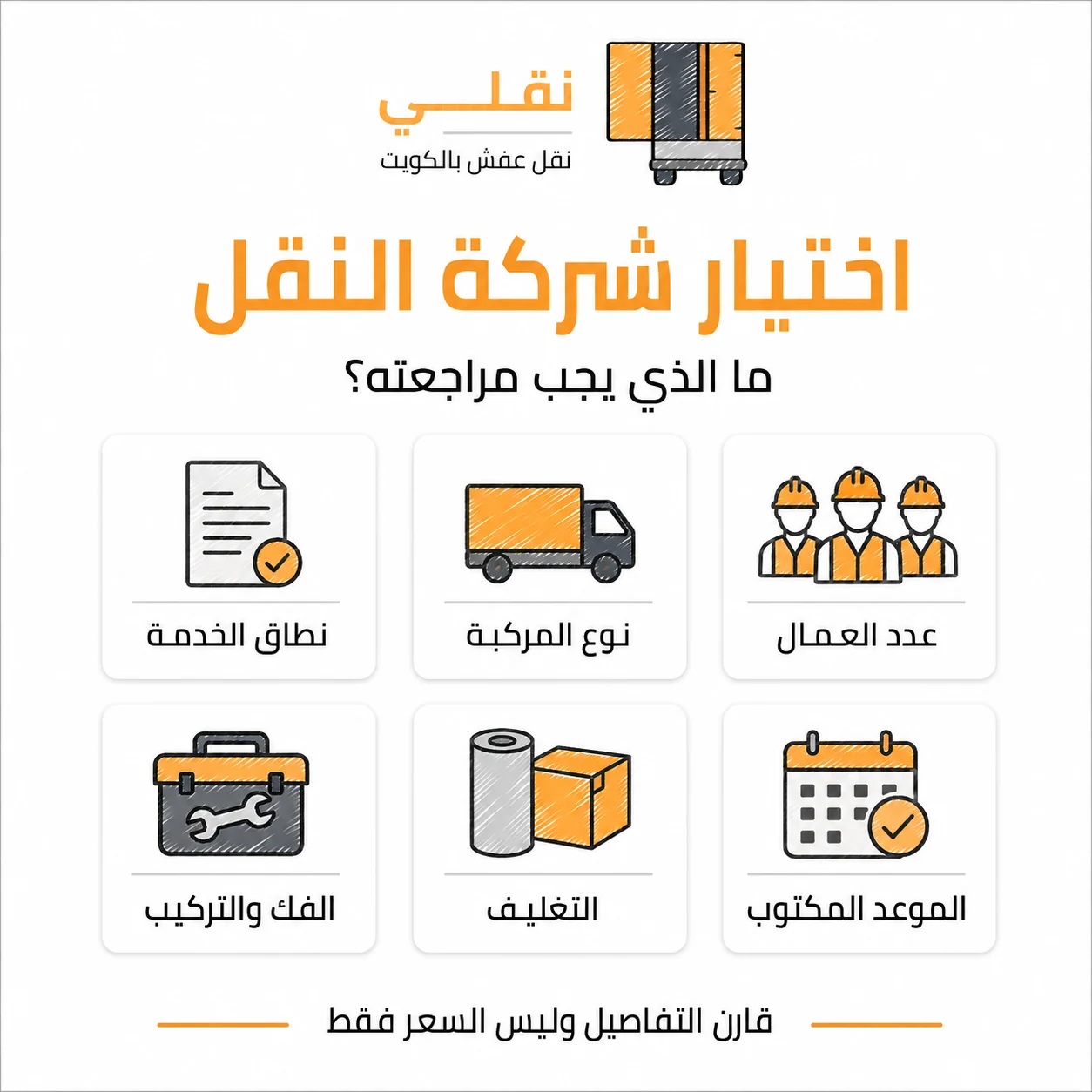 كيف تختار شركة نقل عفش الكويت المناسبة؟