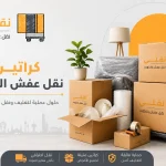 كراتين نقل عفش الكويت