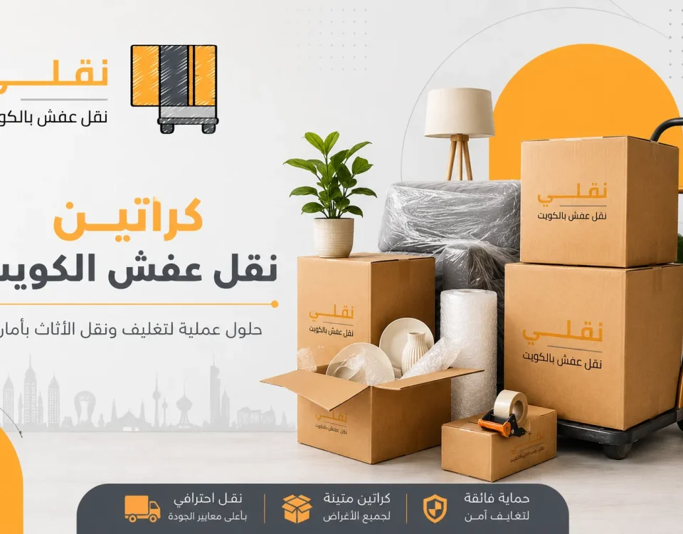 كراتين نقل عفش الكويت