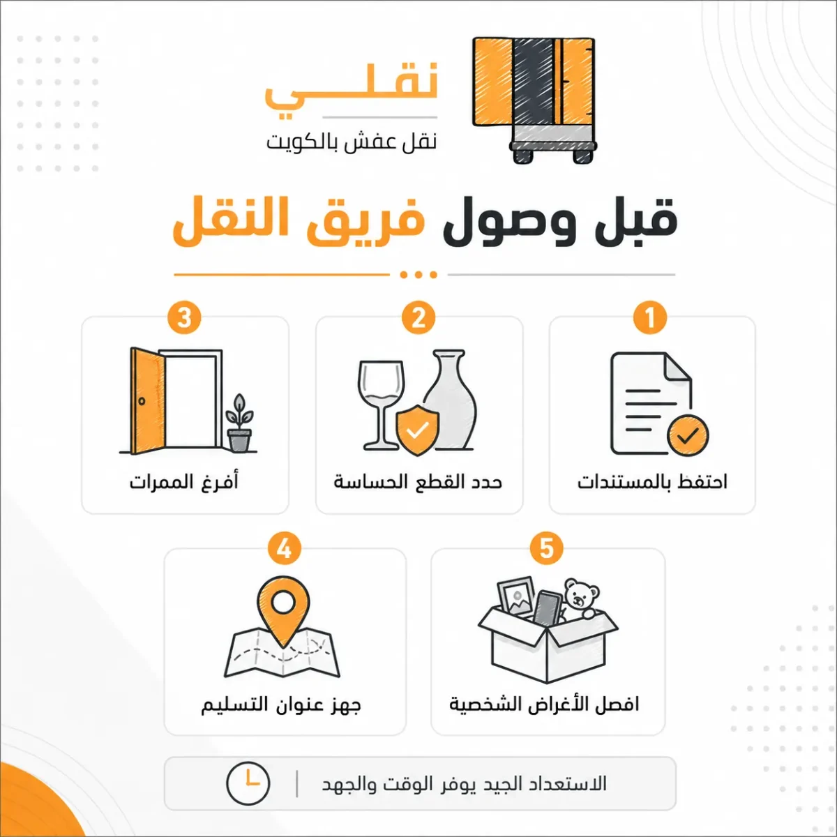 قبل وصول شركة نقل عفش