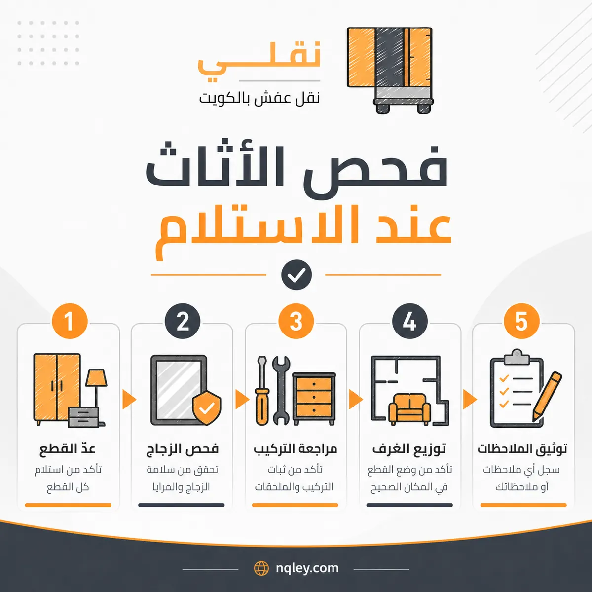 ماذا تراجع عند استلام الأثاث