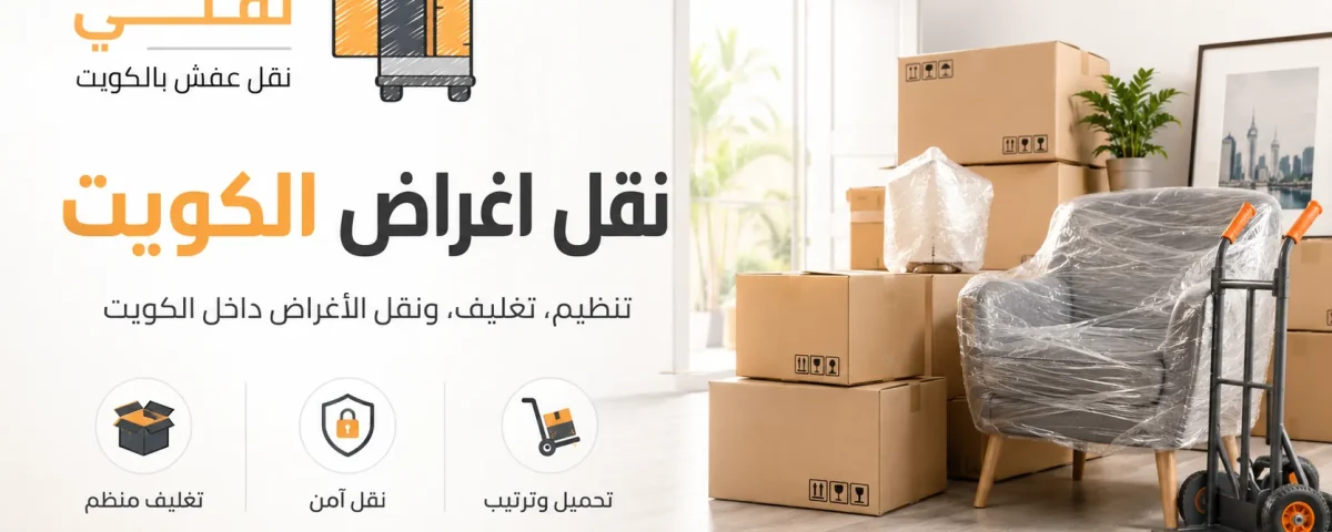 نقل اغراض الكويت