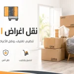 نقل اغراض الكويت