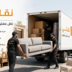 نقل عفش داخل الكويت