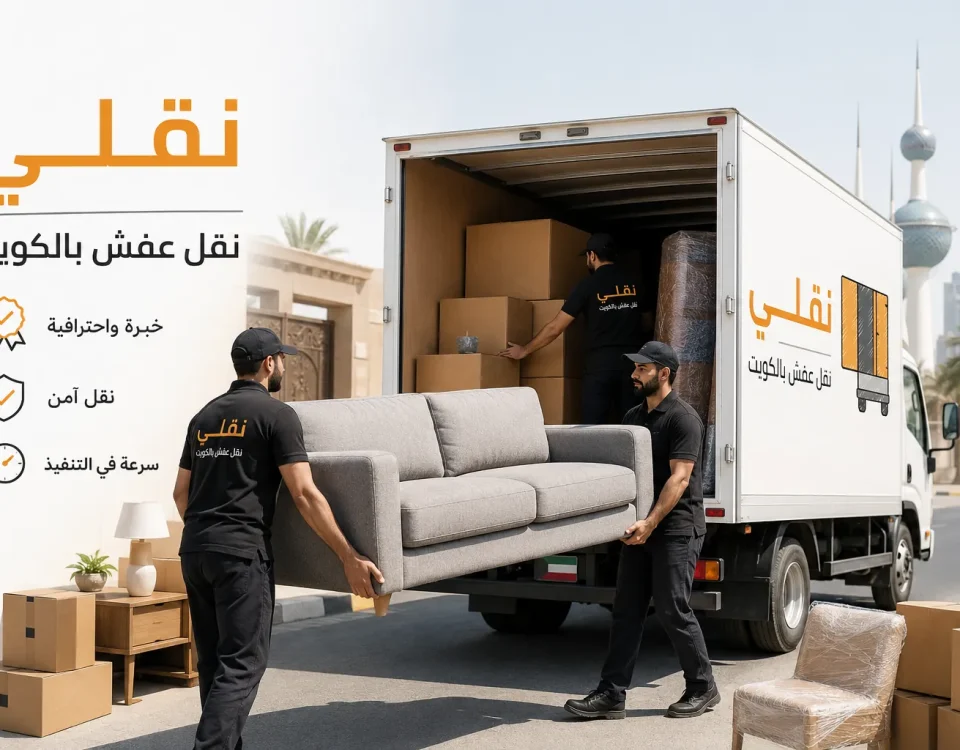 نقل عفش داخل الكويت