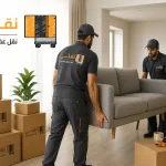 نقل عفش المنطقة العاشرة بالكويت