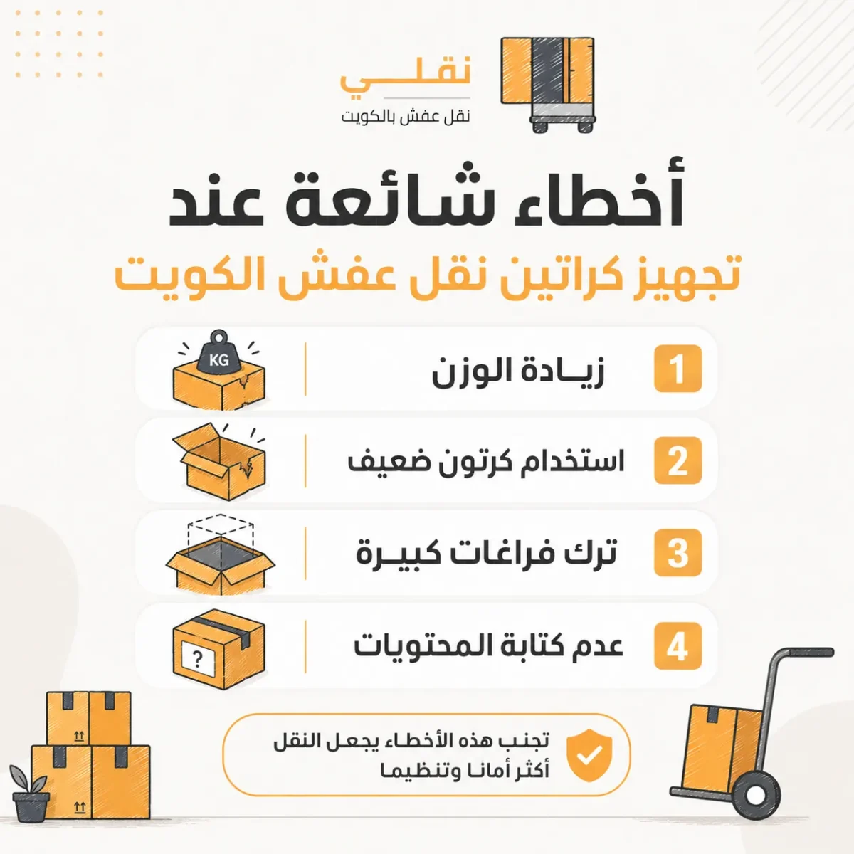 ما الأخطاء التي يجب تجنبها عند تجهيز الكراتين؟