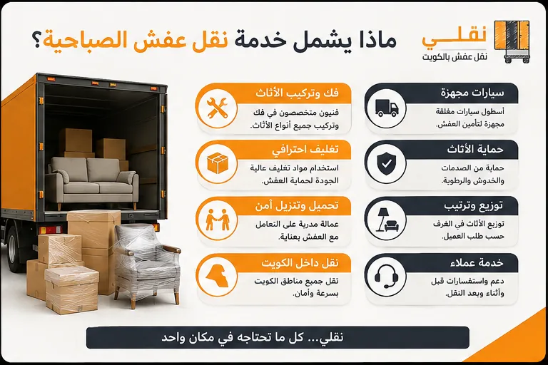 ماذا تشمل خدمة نقل عفش الصباحية