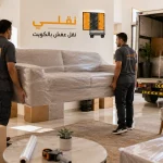نقل عفش الصباحية